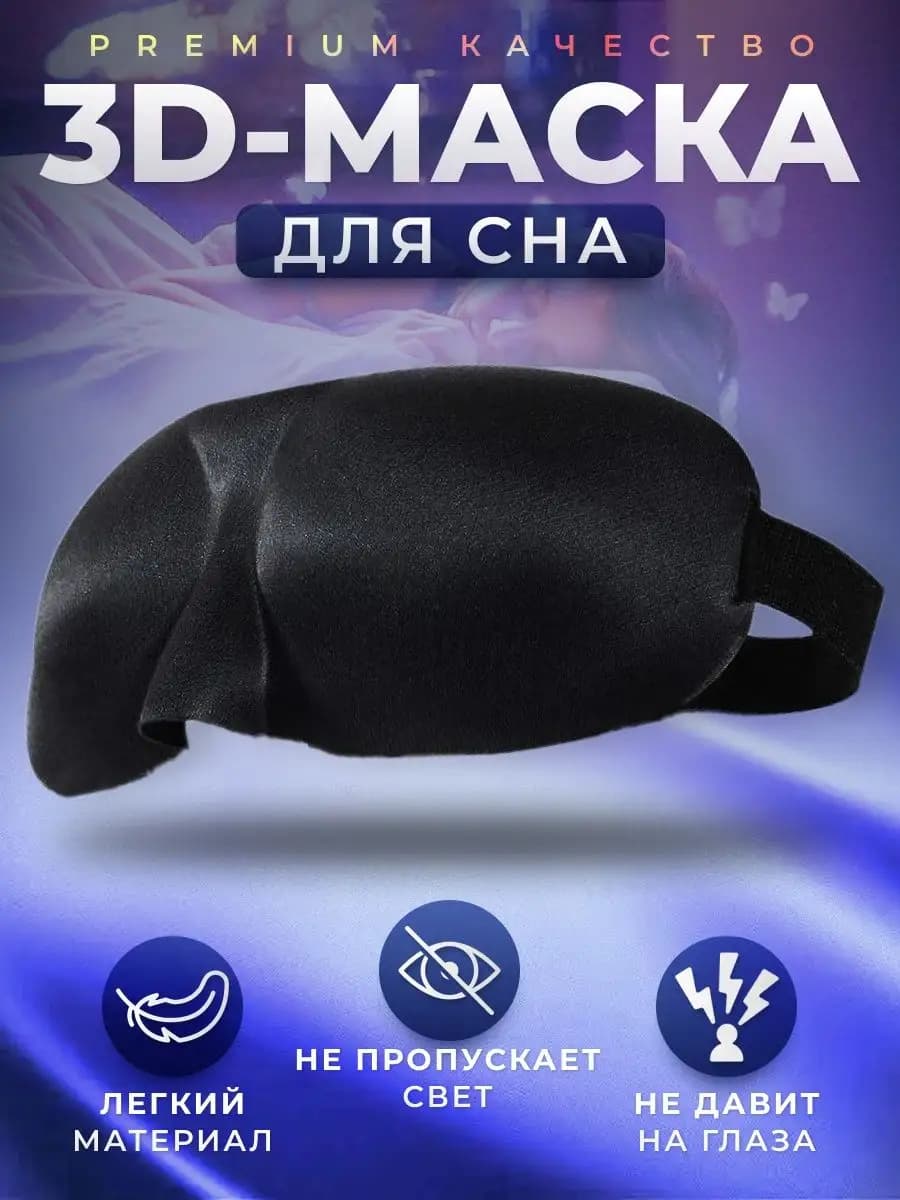 Ночная маска для сна