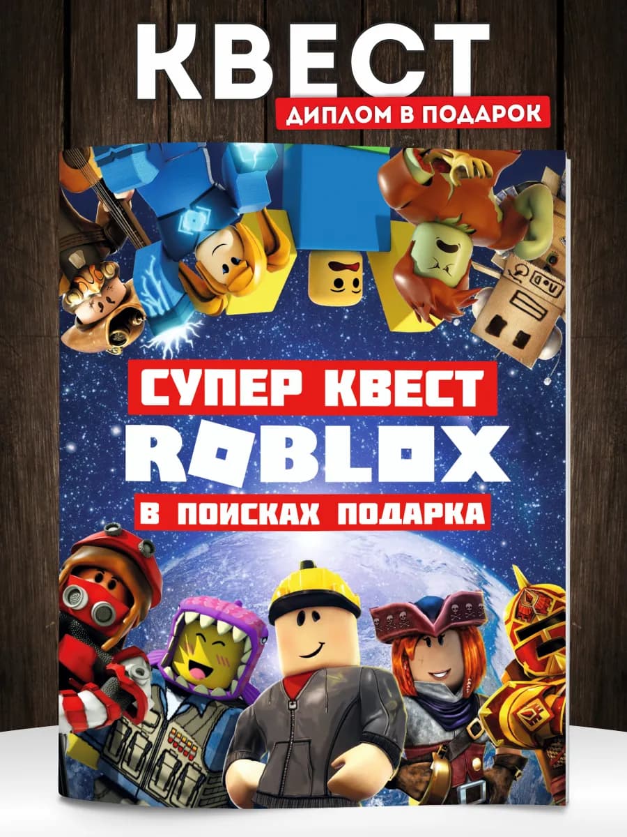 Квест по поиску подарка Роблокс на день рождения для детей