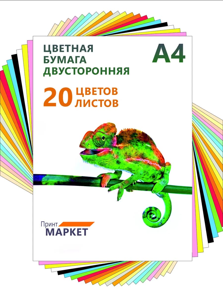 Цветная бумага А4 двусторонняя "Хамелеон" 20 20