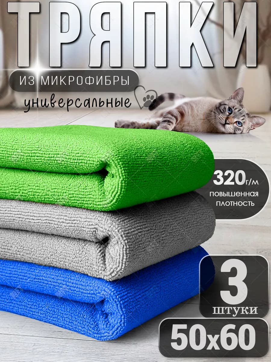 Тряпки из микрофибры для уборки пола 3 шт. 50х60 см