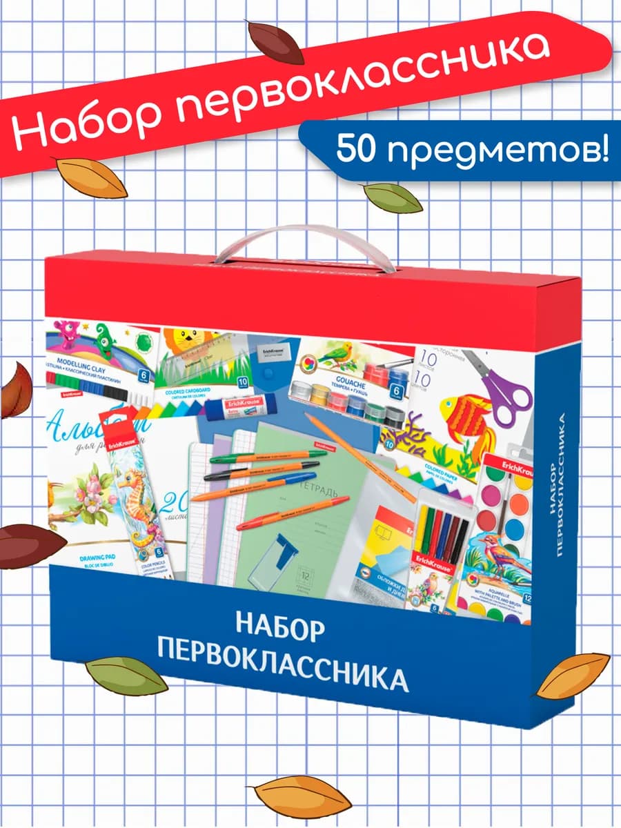 Набор первоклассника 50 предметов