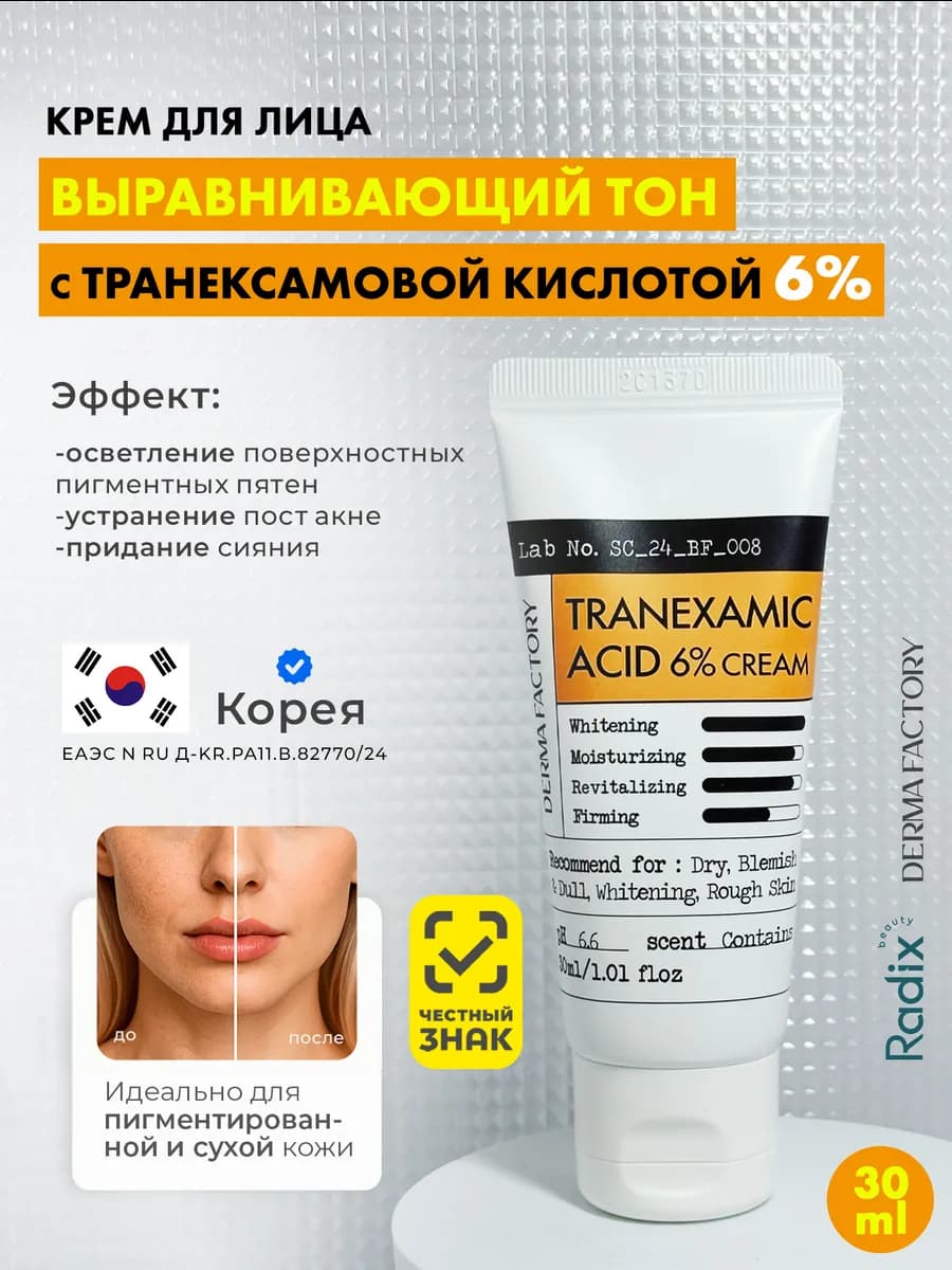 Осветляющий крем от пигментации с 6% транексамовой кислотой