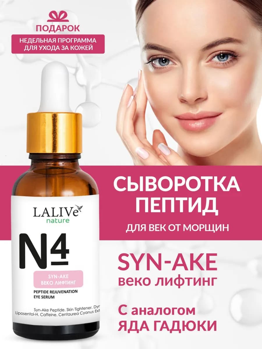 N4 Омолаживающая пептидная сыворотка для кожи вокруг глаз