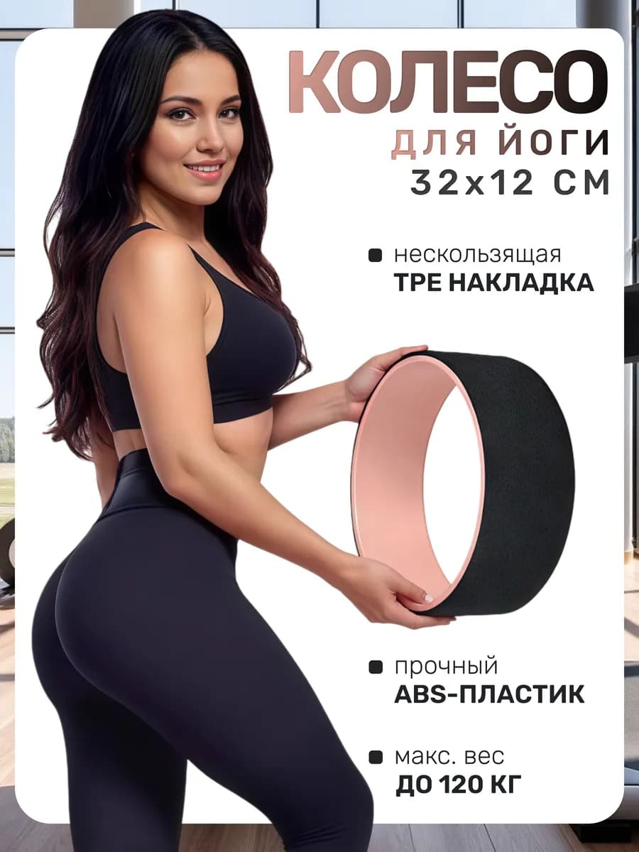 Тренажер колесо для йоги и фитнеса