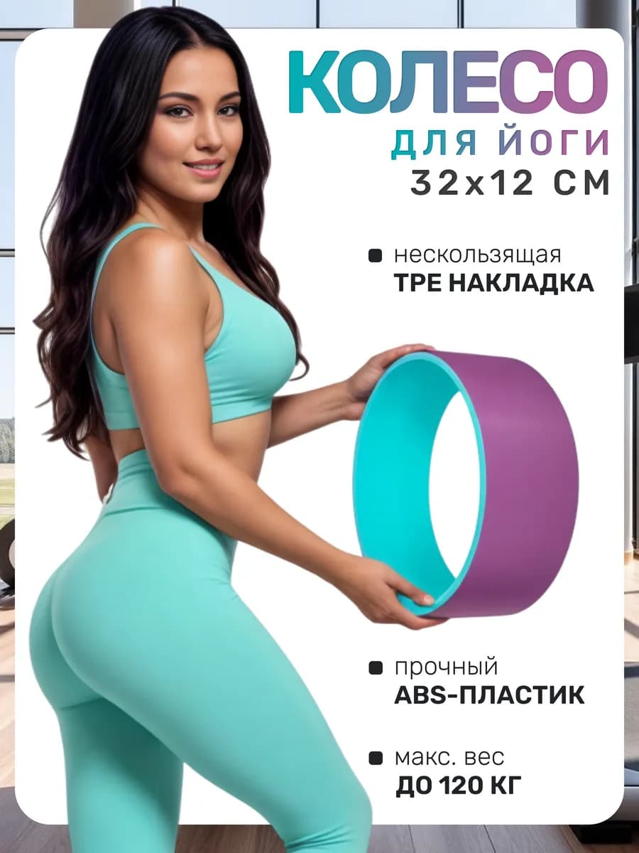 Тренажер колесо для йоги и фитнеса