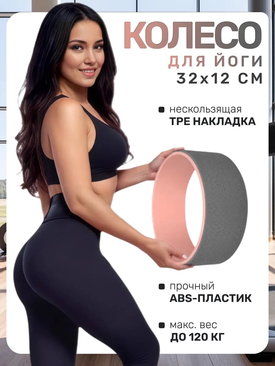 Тренажер колесо для йоги и фитнеса