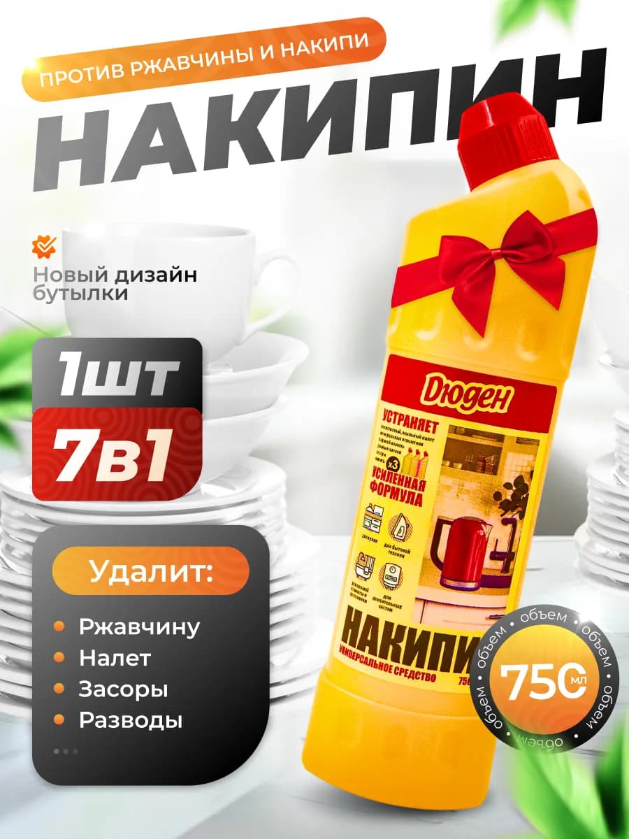 Средство от накипи и ржавчины