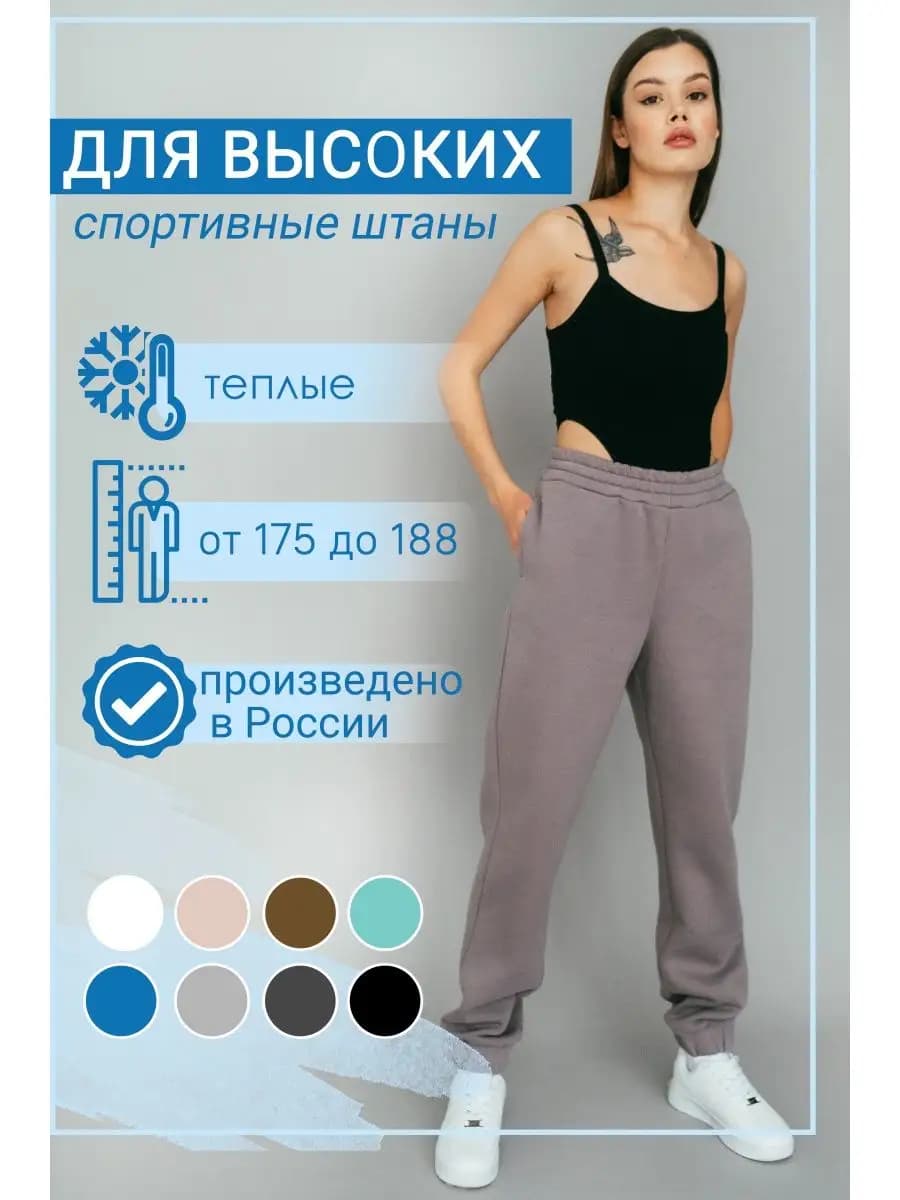 Спортивные брюки на высокий рост на манжете утепленные