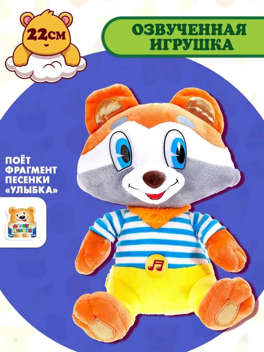 Мягкая музыкальная игрушка Крошка Енот 22 см