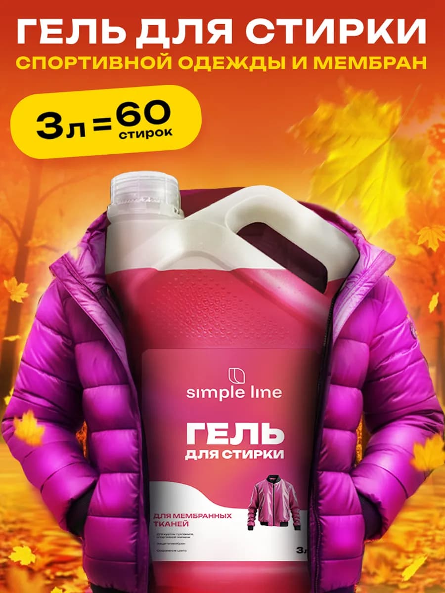 Гель для стирки пуховиков, мембран и курток в машинке, 3 л