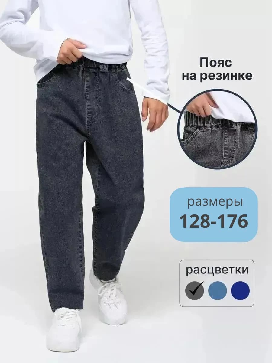 Джинсы на резинке школьные бананы