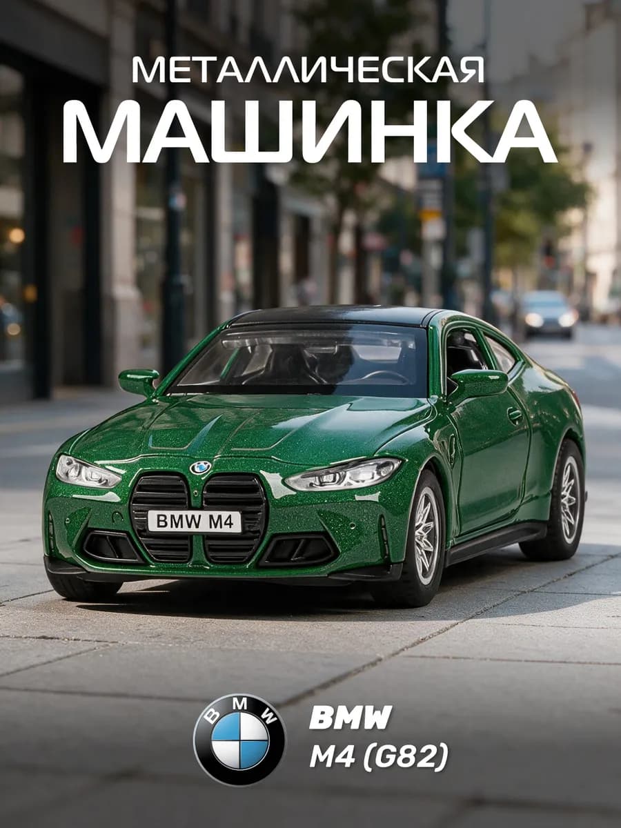 Машинка металлическая игрушка детская BMW М4 (G82)