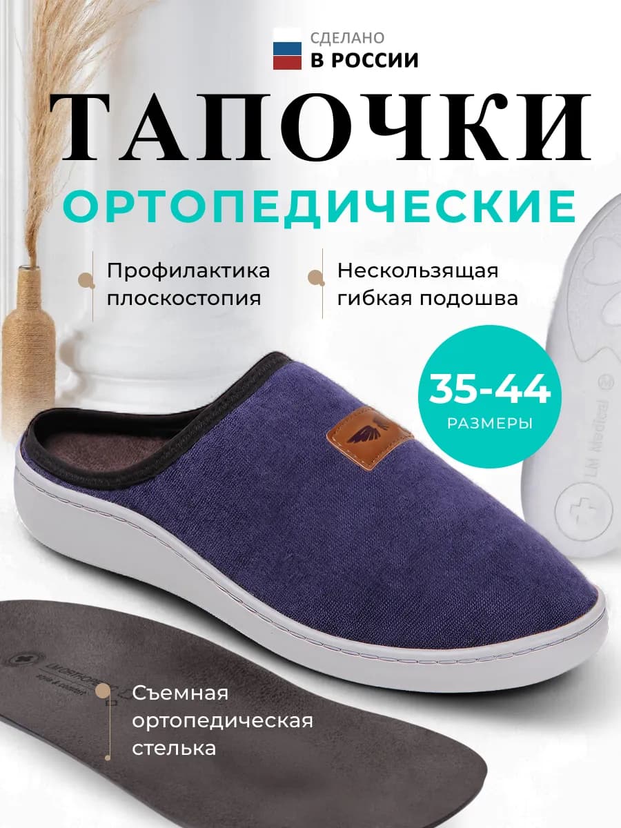 Тапочки ортопедические со съемной стелькой