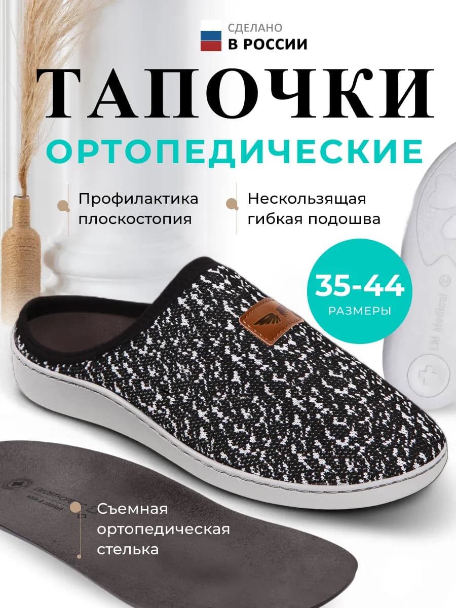 Ортопедическая обувь домашняя