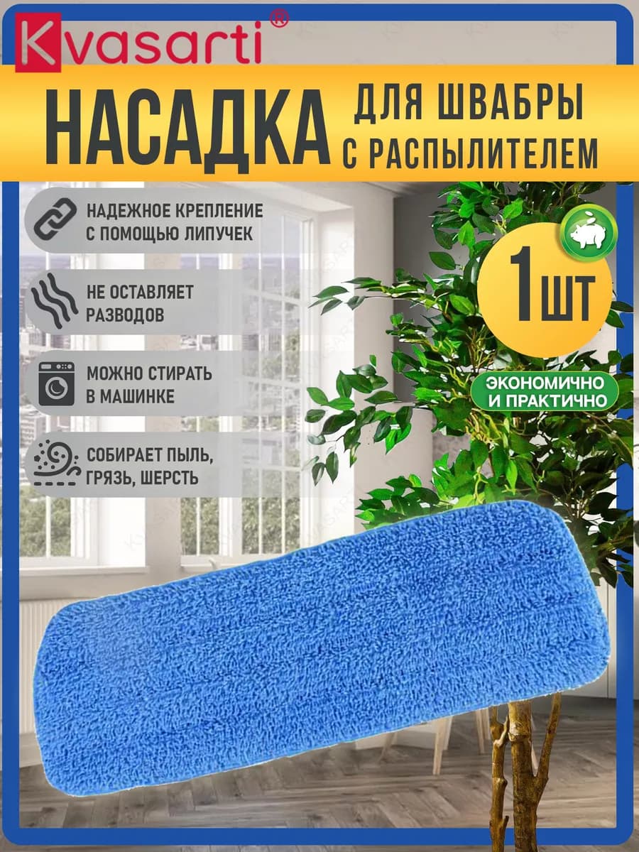 Насадка-тряпка для швабры с распылителем