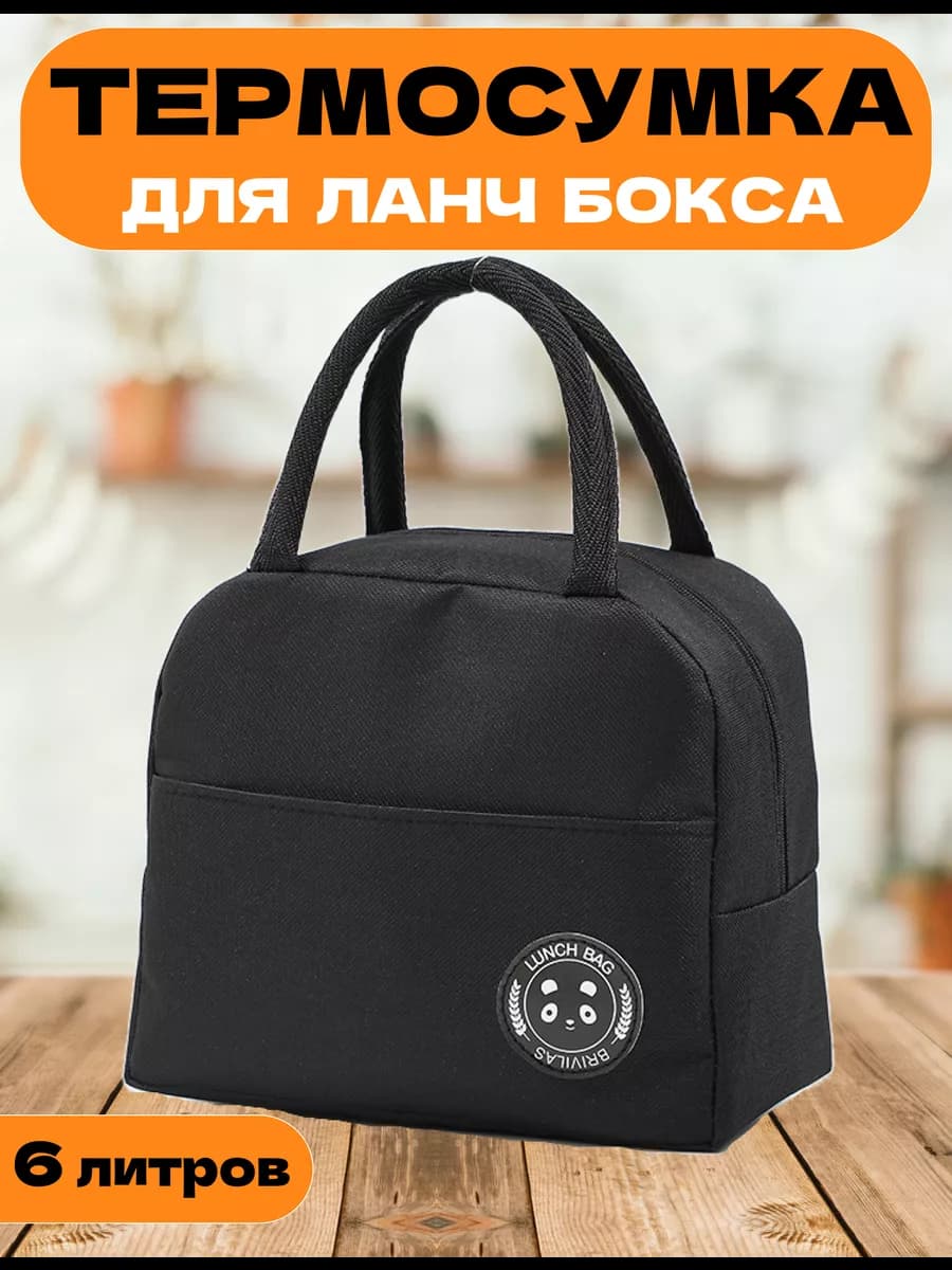 Термосумка для обеда ланчбокса бутылочек еды в школу работу