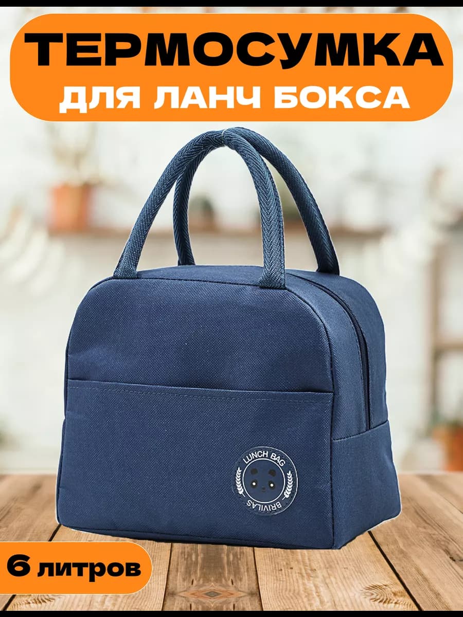 Термосумка для обеда ланчбокса бутылочек еды в школу работу