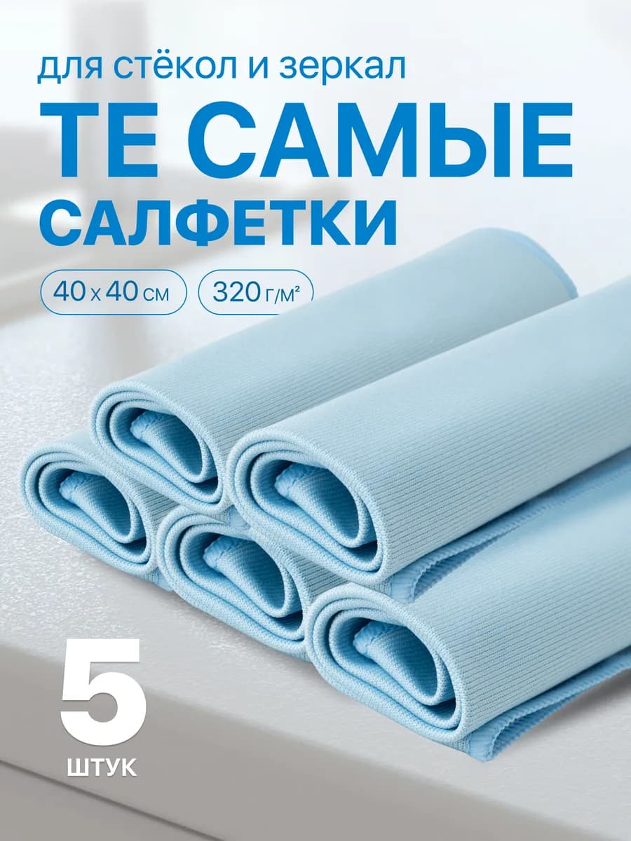 Салфетки для уборки 5 шт