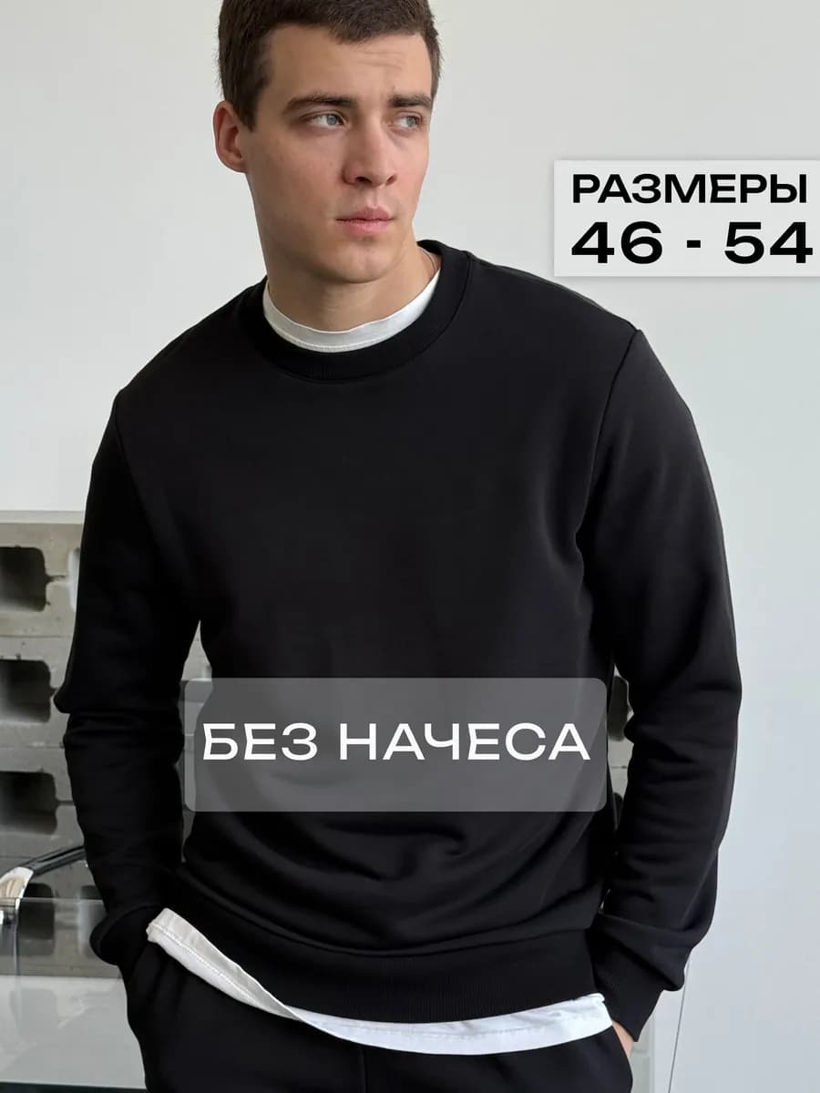 Свитшот базовый без начеса