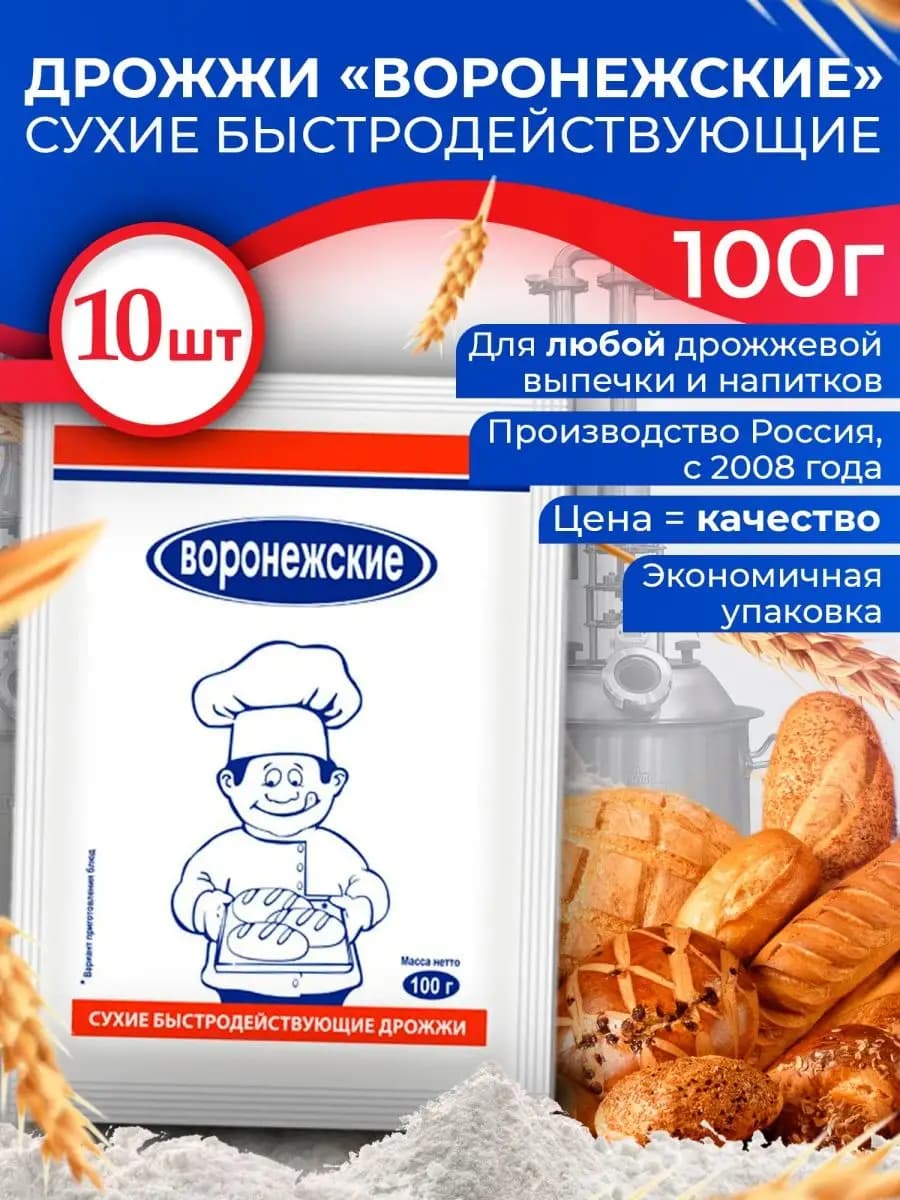 Дрожжи сухие для Выпечки и Самогона 10 шт по 100г