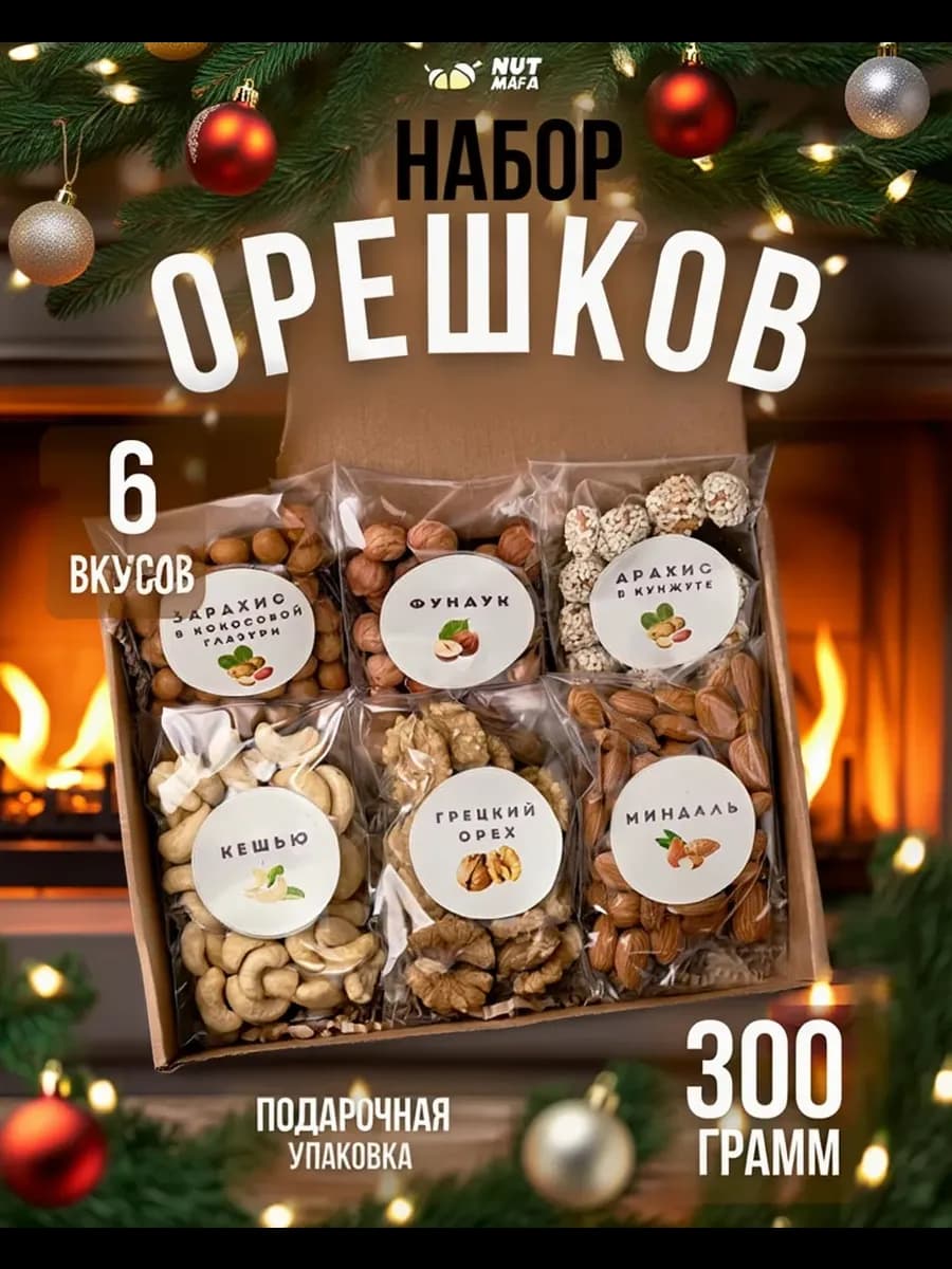 Подарочный набор орешков 6 вкусов 300гр