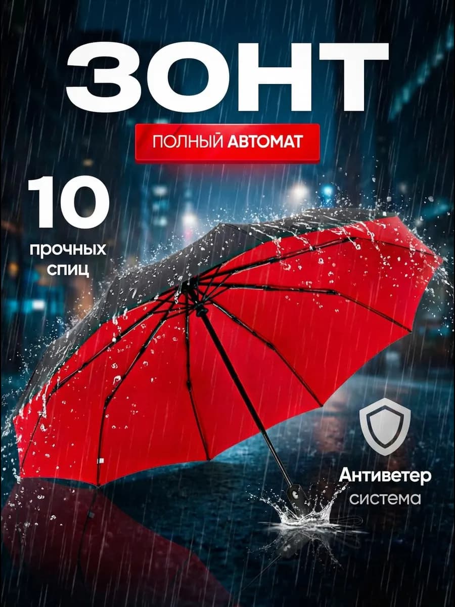 Зонт автомат антиветер складной большой компактный 10 спиц - фото 1