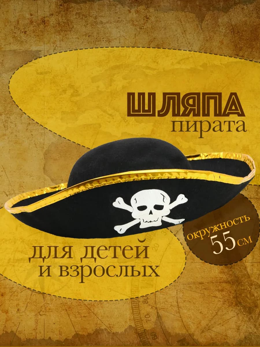 Пиратская шляпа для костюма пирата - фото 1