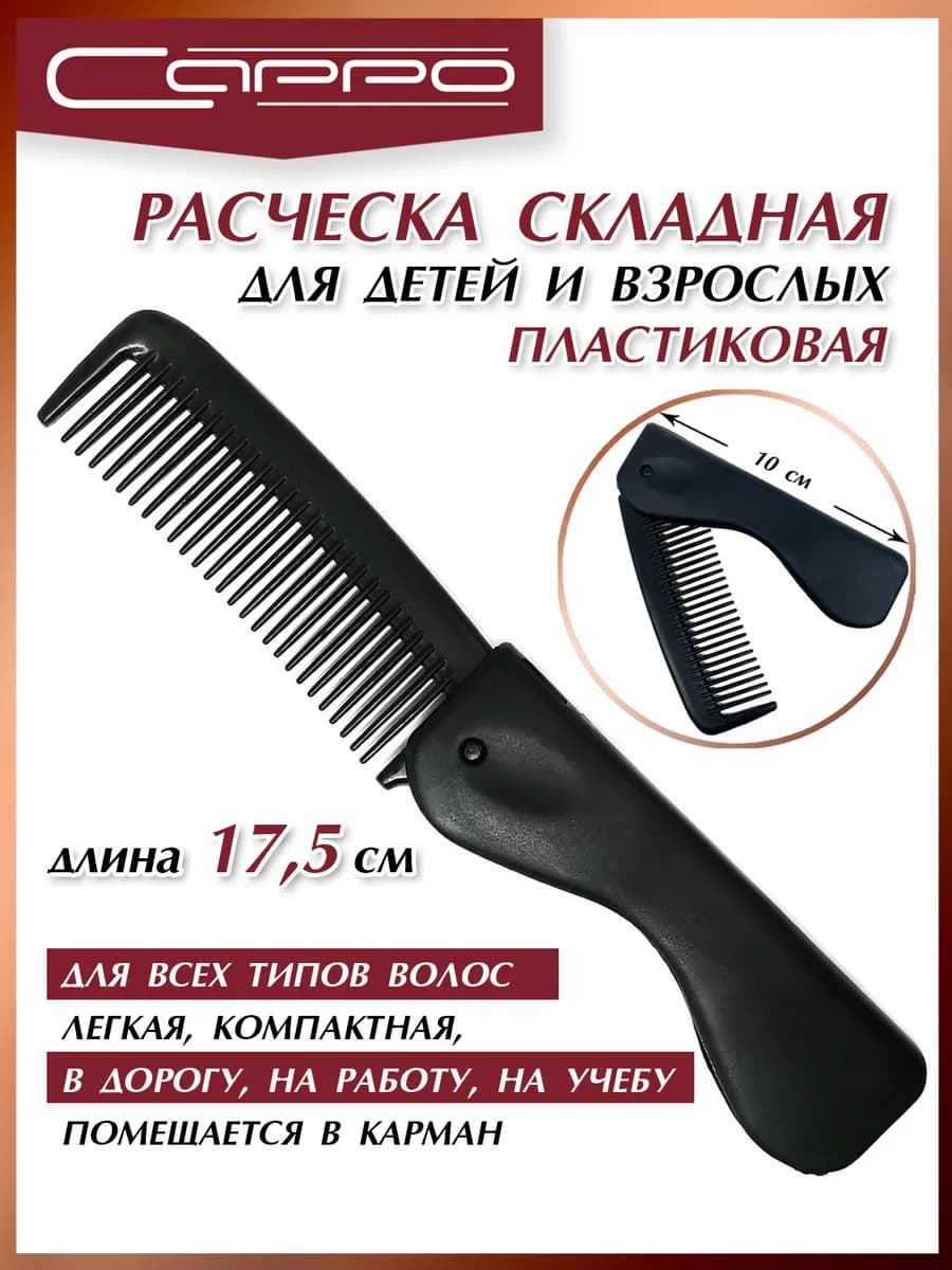 Расческа мужская складная