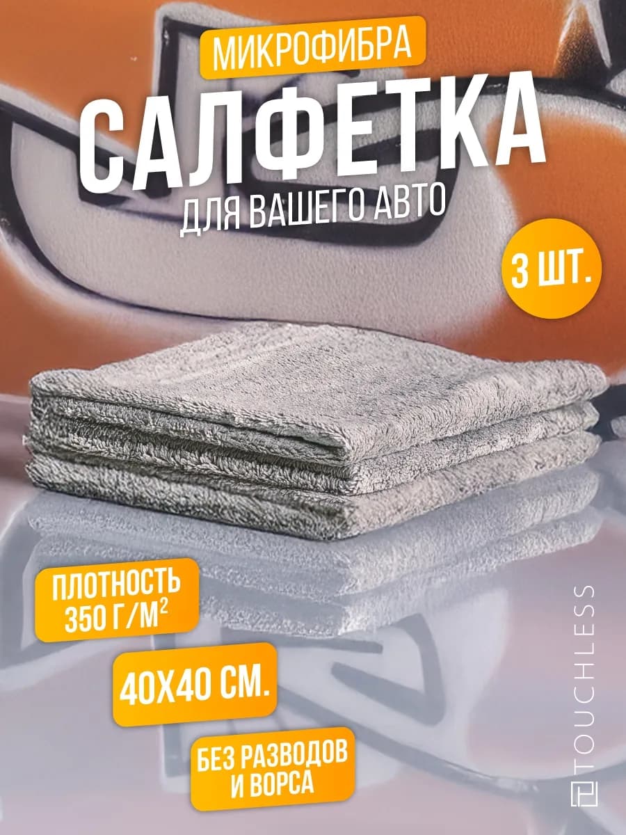 Тряпка для машины микрофибра для авто - 3 шт