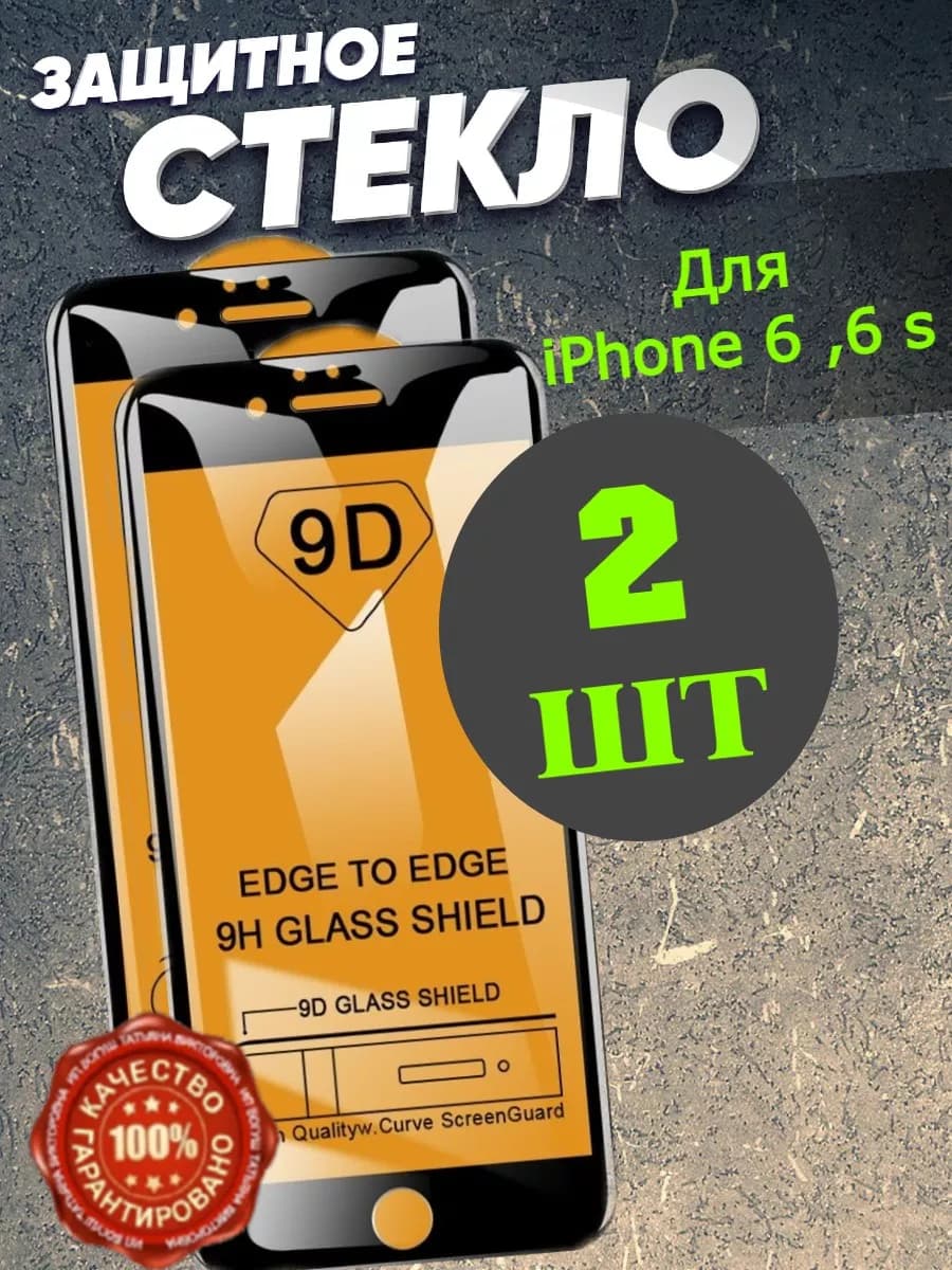 Защитное стекло на телефон iPhone 6, 6 s