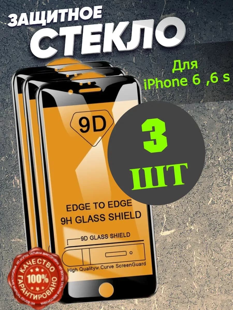 Защитное стекло на телефон iPhone 6, 6 s