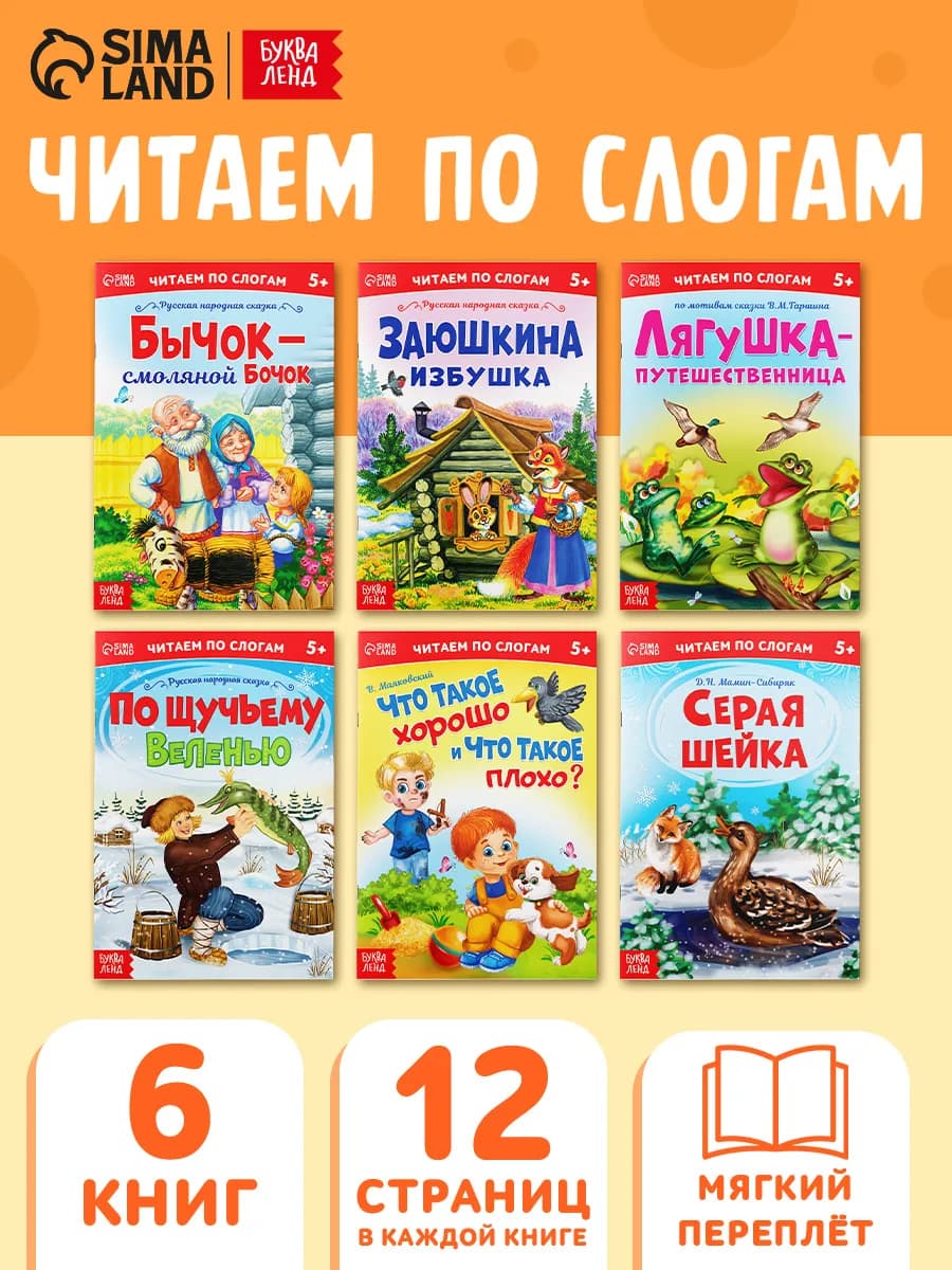 Читаем по слогам Сказки для детей