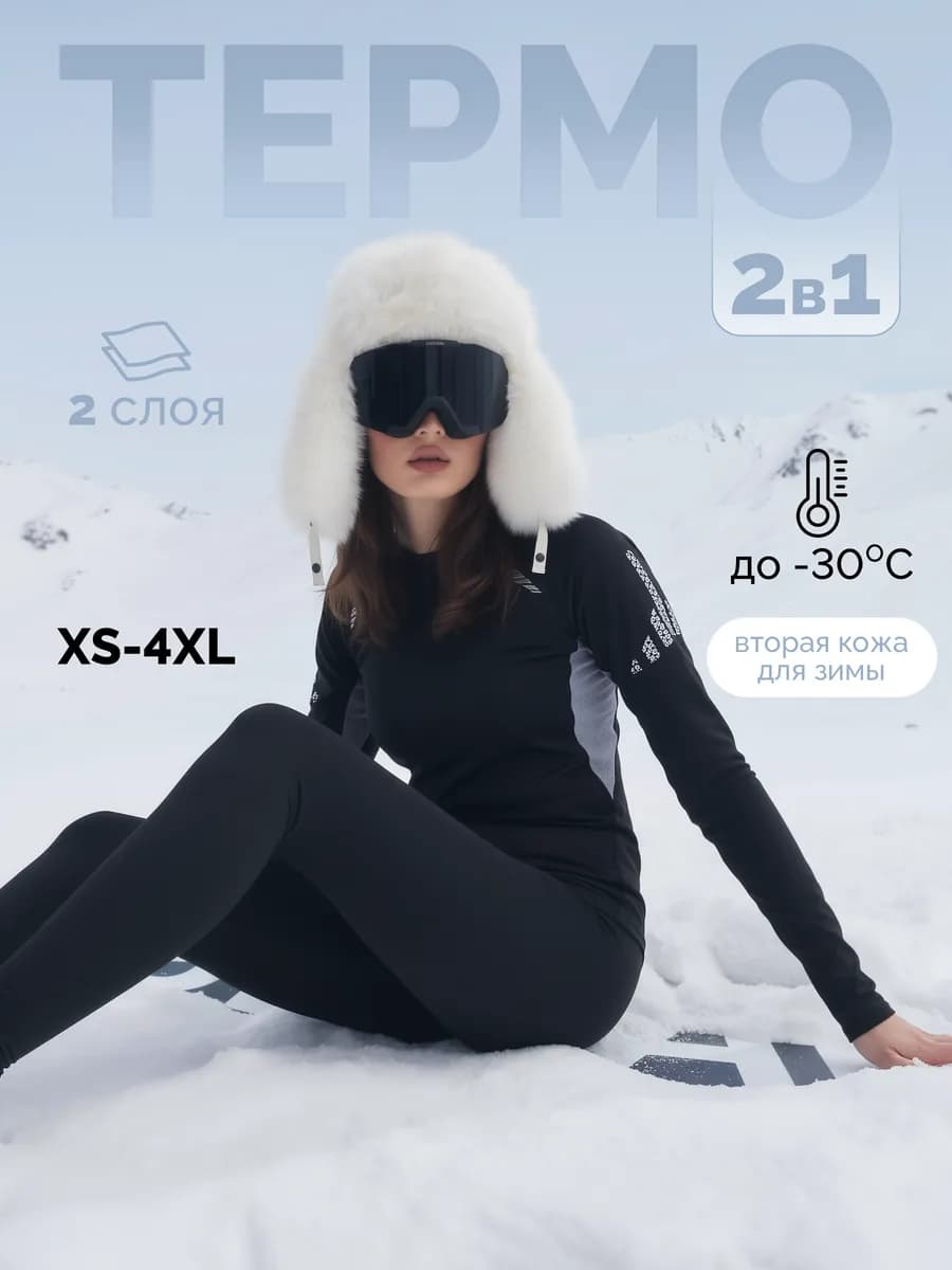 Термобелье зимнее нательное комплект