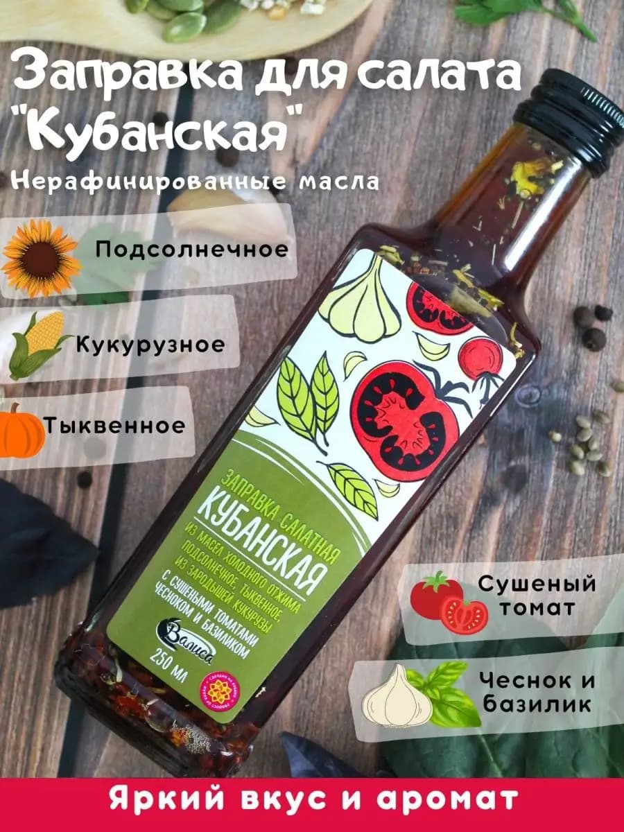 Заправка для салата "Кубанская" 250 мл