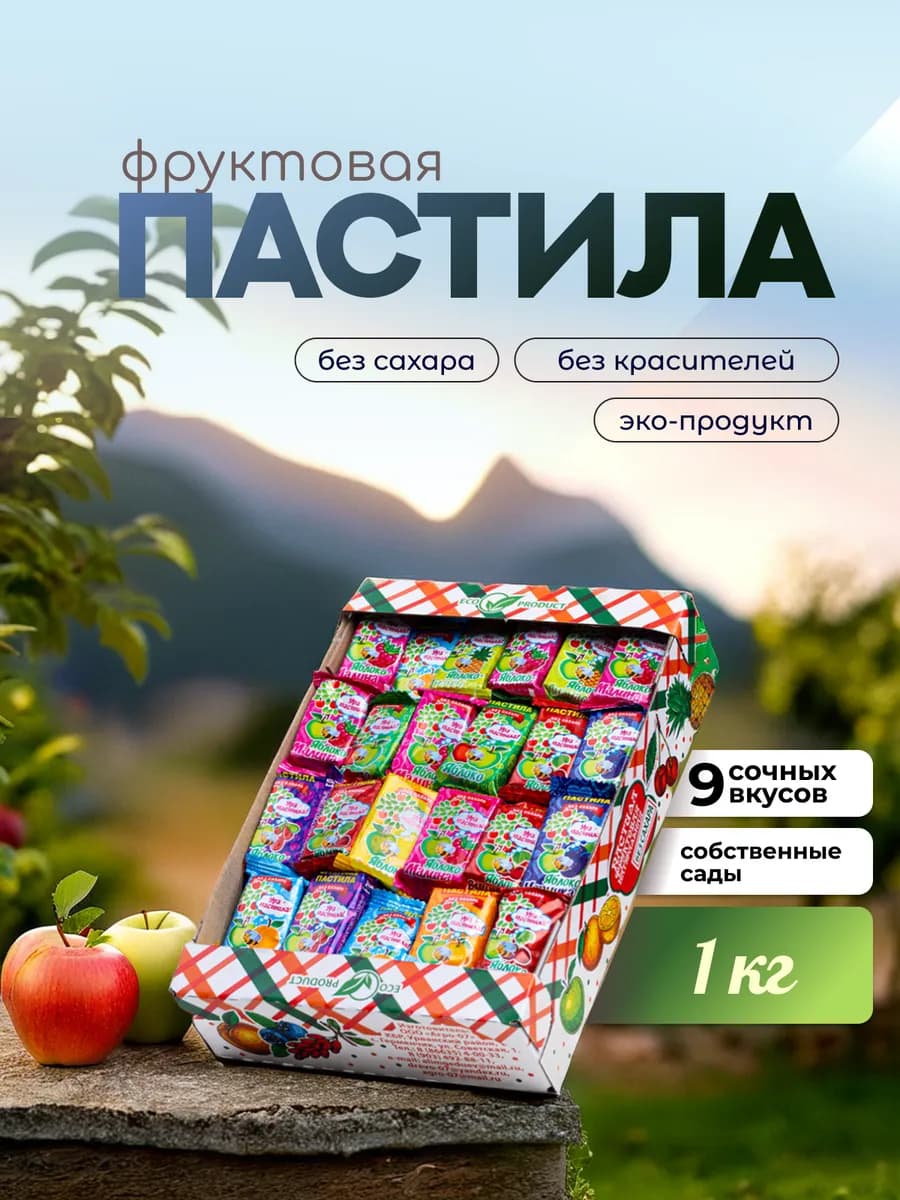 Пастила натуральная фруктовая без сахара ПП