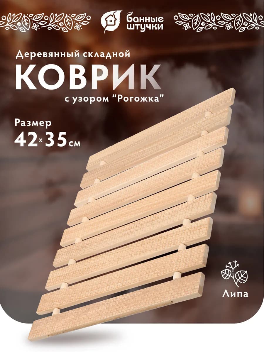 Коврик для бани деревянный, с орнаментом