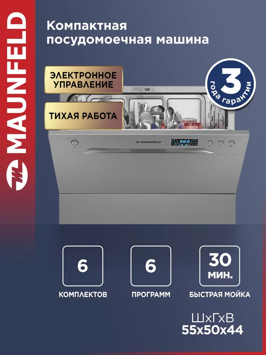 Посудомоечная машина настольная MLP-06DS, 55 см