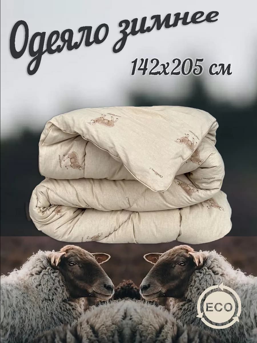 Одеяло 1,5 спальное 142х205 см, овечья шерсть, зимнее