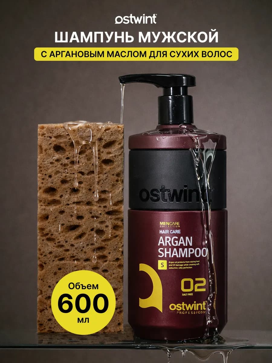 Шампунь мужской увлажняющий с аргановым маслом 600 мл OSTWIN…
