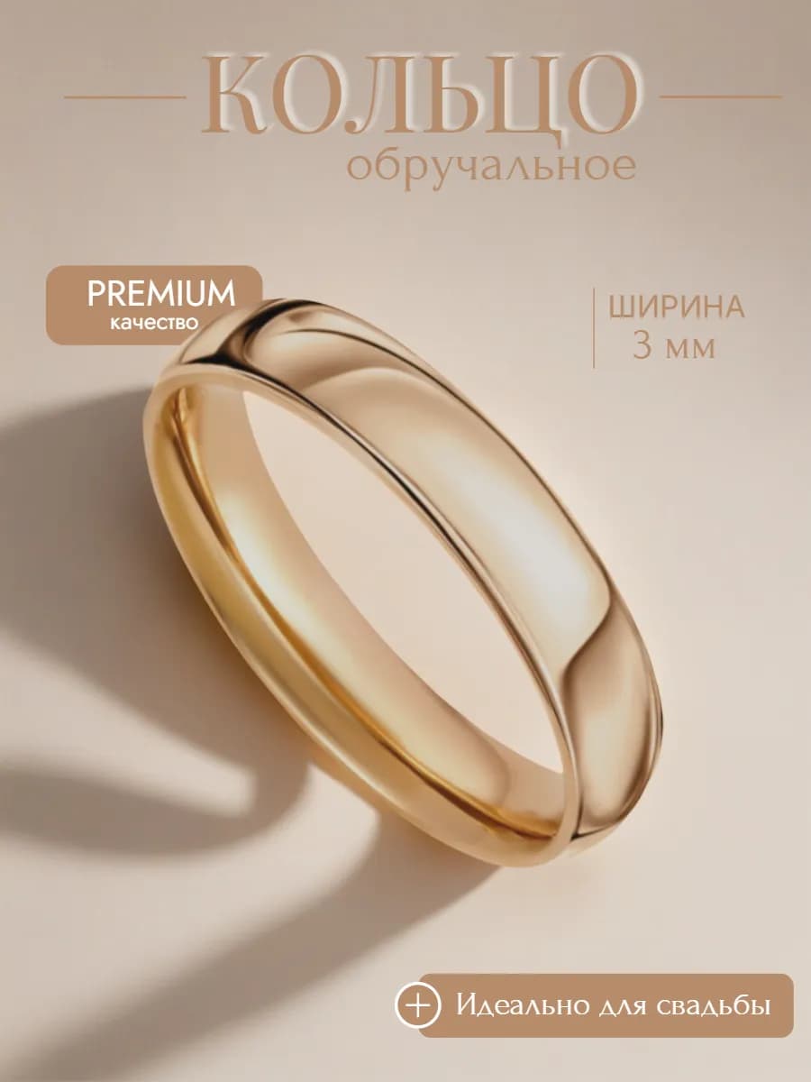 Кольцо обручальное позолоченное бижутерия