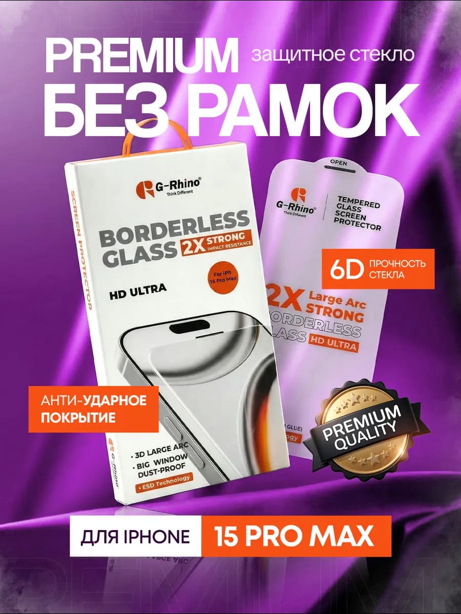 Безрамочное защитное стекло на iPhone 15 Pro Max