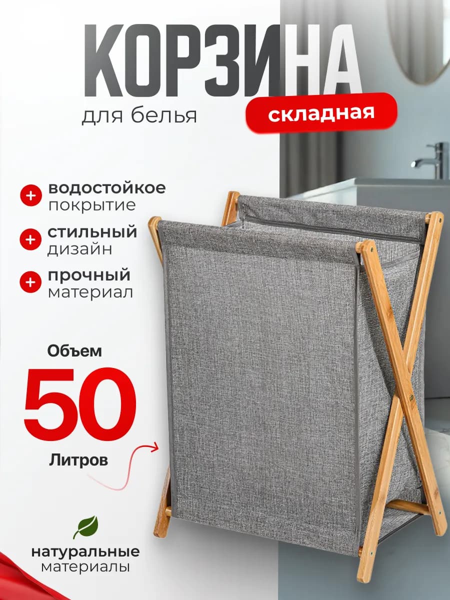 Корзина для белья в ванную складная 50 л