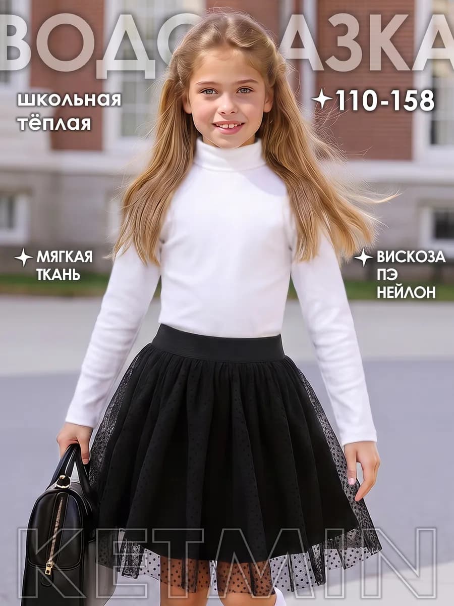 Водолазка белая для девочки школьная теплая ангора