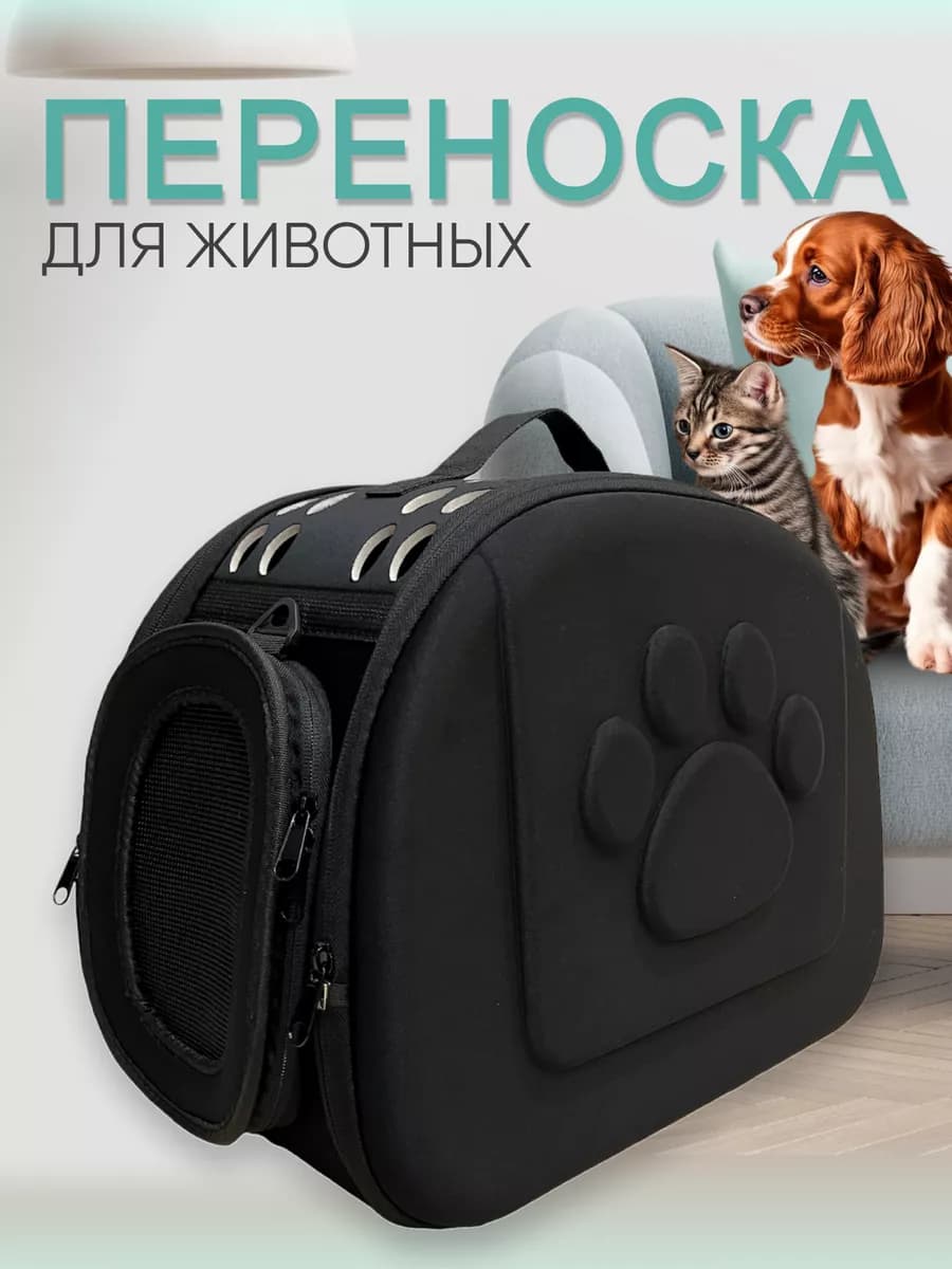 Переноска для кошек и собак