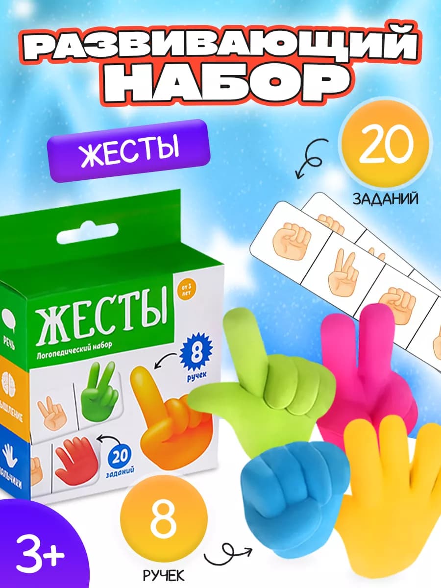 Развивающий логопедический набор игра для детей "Жесты"