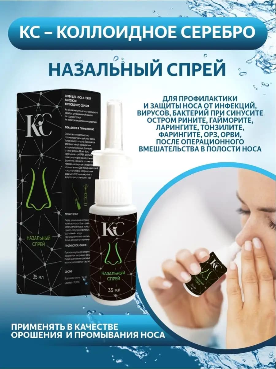Коллоидное серебро назальный спрей