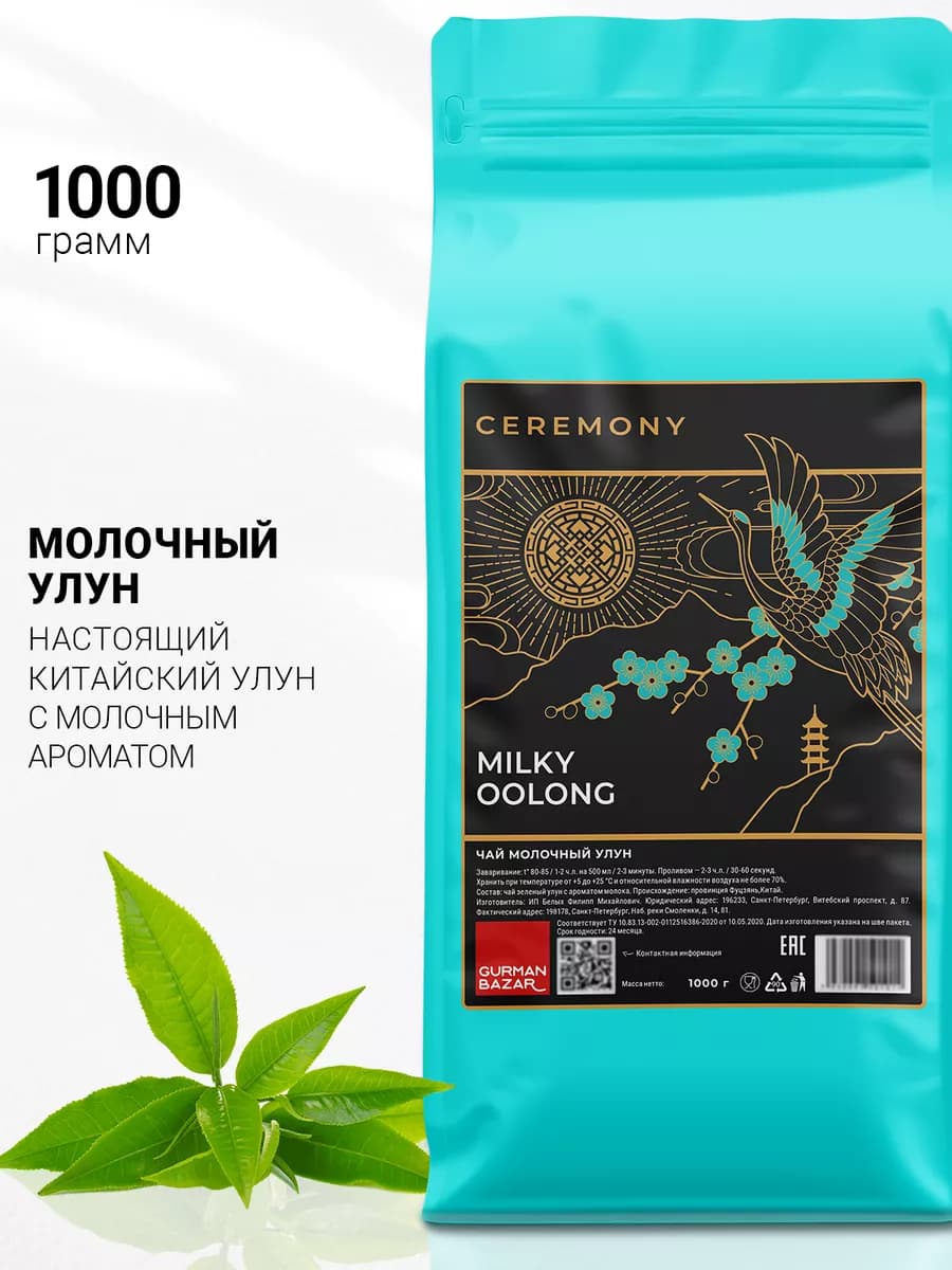 Китайский чай Молочный улун, 1000 гр