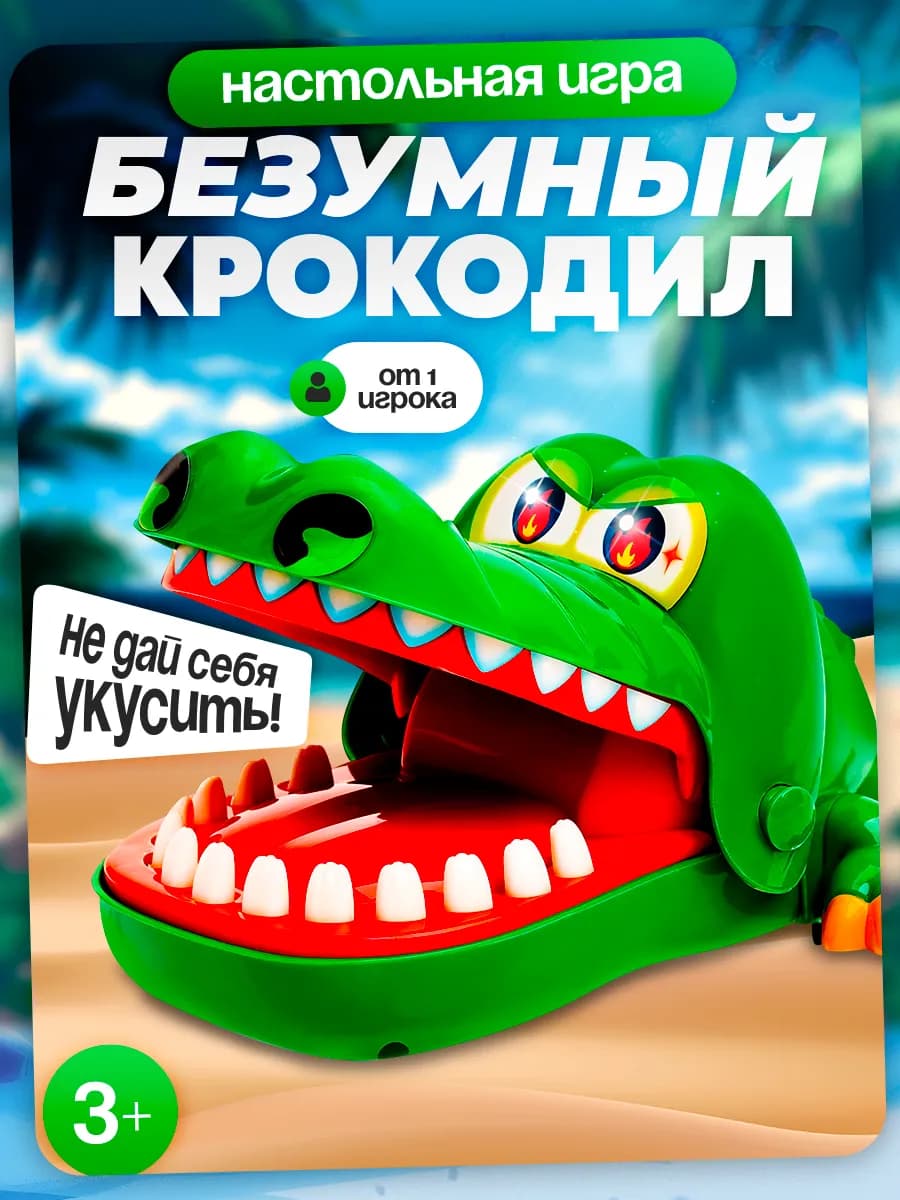 Настольная игра для детей на реакцию "Безумный крокодил"