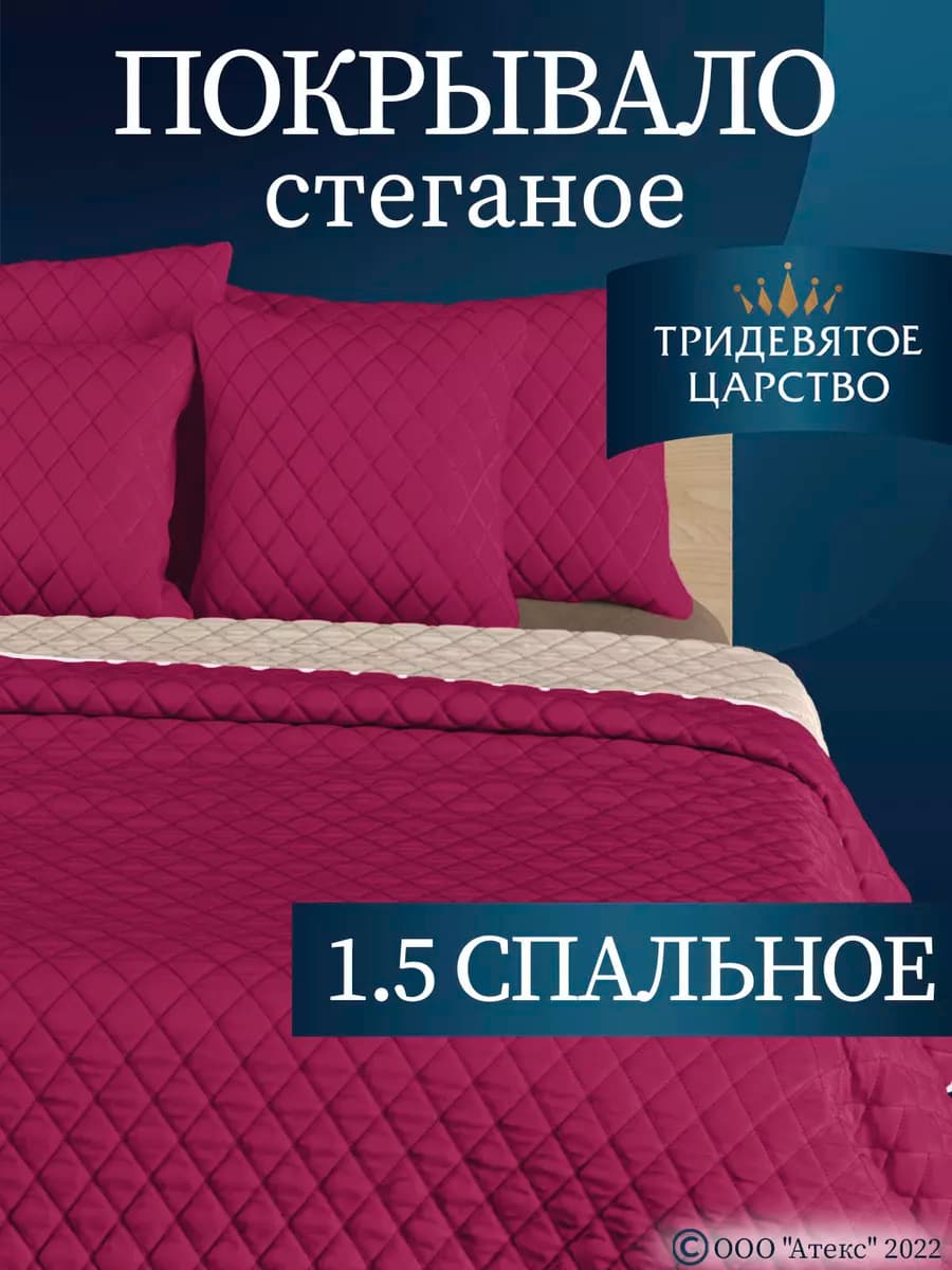 Покрывало на кровать диван 150х200 стеганое двустороннее