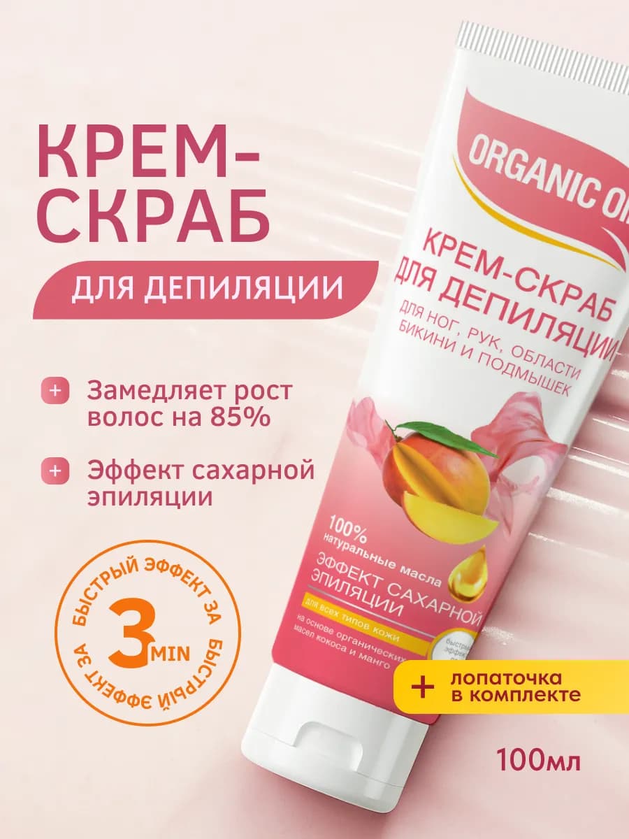 Крем-скраб для депиляции ног, рук, бикини и подмышек